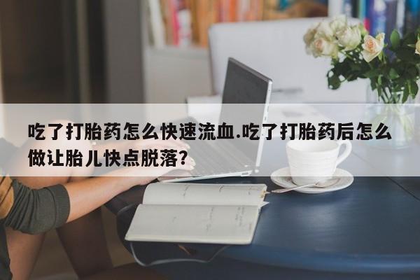 流产药在线购买微信动态 第59页
