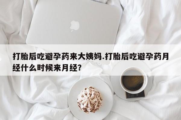 流产药在线购买微信打胎后吃避孕药来大姨妈.打胎后吃避孕药月经什么时候来月经？