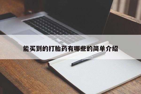 流产药在线购买微信能买到的打胎药有哪些的简单介绍
