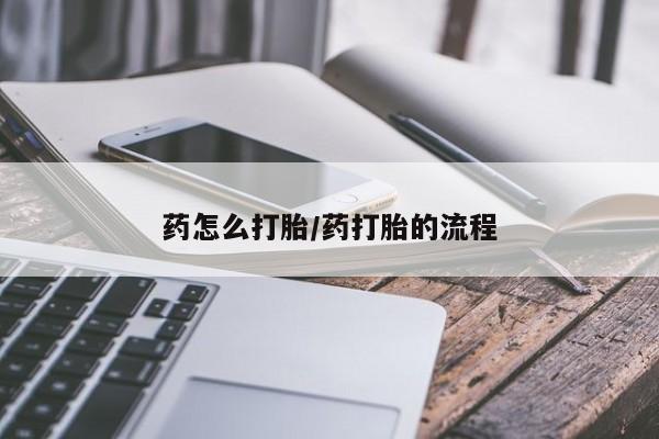 流产药在线购买微信药怎么打胎/药打胎的流程