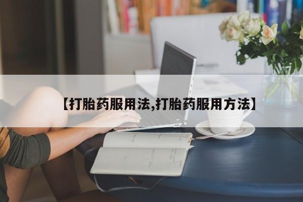 流产药在线购买微信动态 第44页