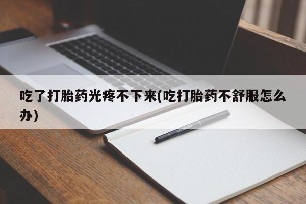 流产药在线购买微信资讯 第45页