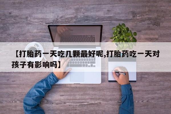 流产药在线购买微信要闻 第29页