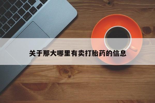 流产药在线购买微信关于那大哪里有卖打胎药的信息