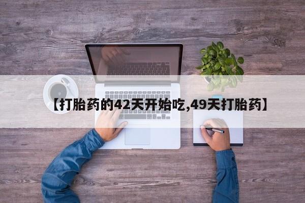流产药在线购买微信资讯 第28页