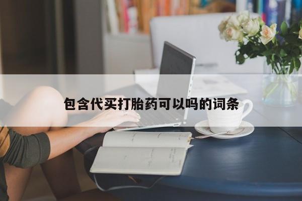 流产药在线购买微信包含代买打胎药可以吗的词条