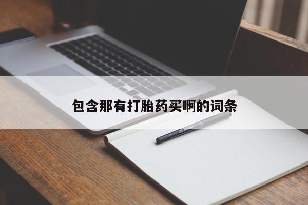 流产药在线购买微信包含那有打胎药买啊的词条
