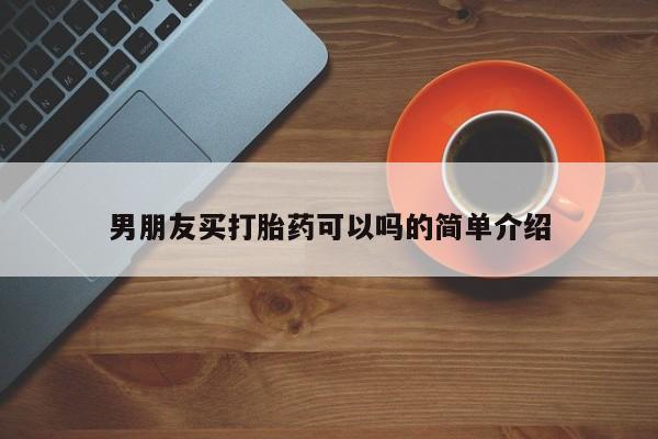 流产药在线购买微信男朋友买打胎药可以吗的简单介绍