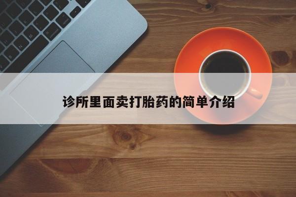 流产药在线购买微信诊所里面卖打胎药的简单介绍