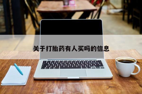 流产药在线购买微信关于打胎药有人买吗的信息