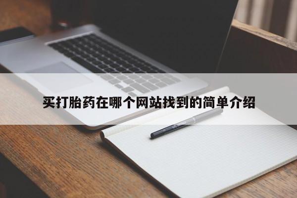 流产药在线购买微信买打胎药在哪个网站找到的简单介绍