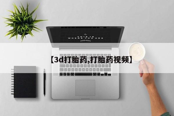 流产药在线购买微信【3d打胎药,打胎药视频】
