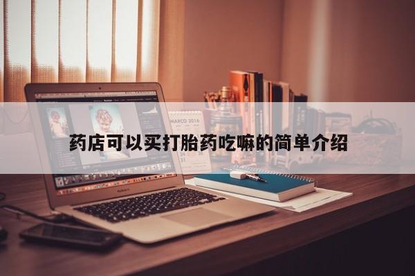 流产药在线购买微信药店可以买打胎药吃嘛的简单介绍