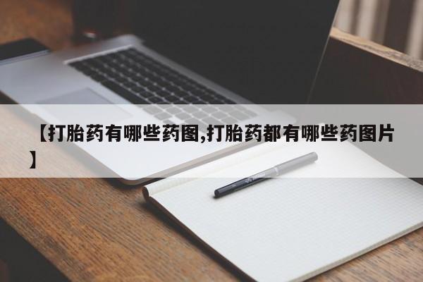 流产药在线购买微信【打胎药有哪些药图,打胎药都有哪些药图片】