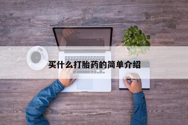 流产药在线购买微信买什么打胎药的简单介绍
