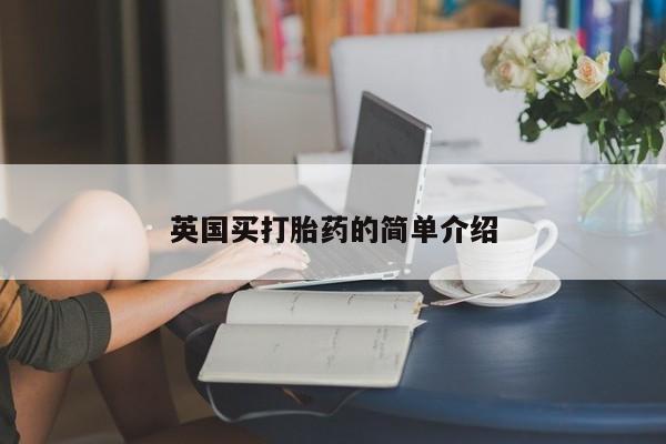 流产药在线购买微信英国买打胎药的简单介绍