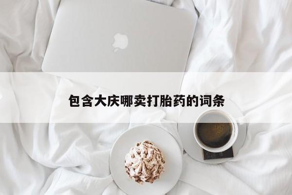 流产药在线购买微信包含大庆哪卖打胎药的词条