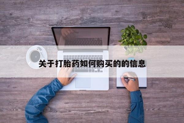 流产药在线购买微信关于打胎药如何购买的的信息