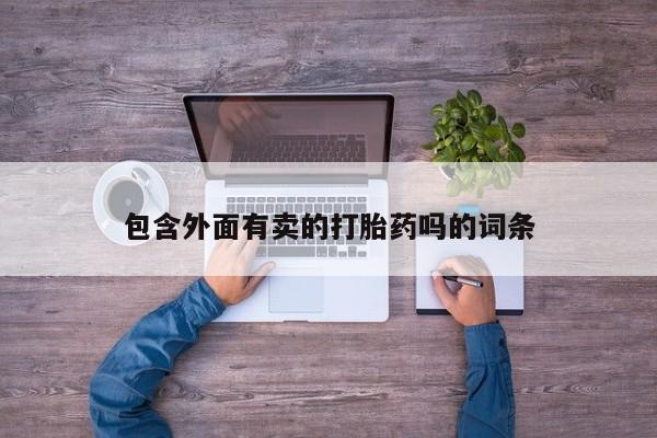 流产药在线购买微信包含外面有卖的打胎药吗的词条