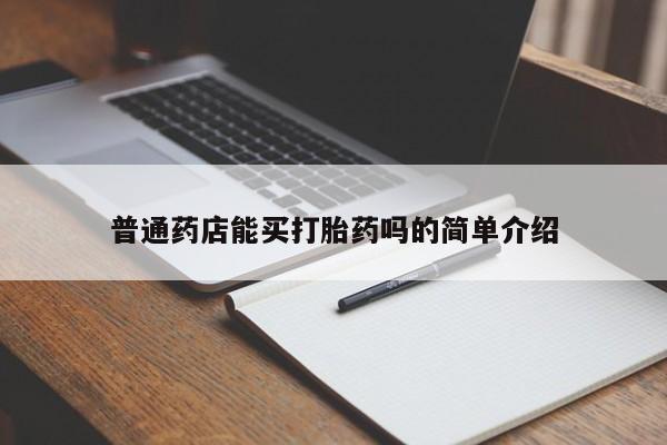 流产药在线购买微信普通药店能买打胎药吗的简单介绍