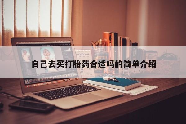 流产药在线购买微信自己去买打胎药合适吗的简单介绍