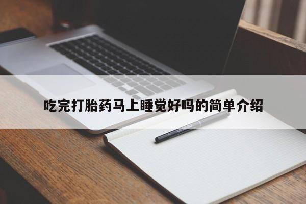 流产药在线购买微信吃完打胎药马上睡觉好吗的简单介绍