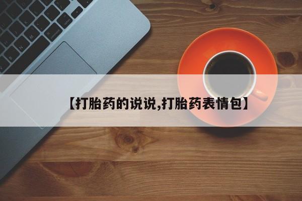 流产药在线购买微信【打胎药的说说,打胎药表情包】