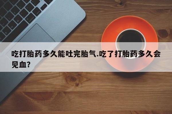 流产药在线购买微信动态 第216页
