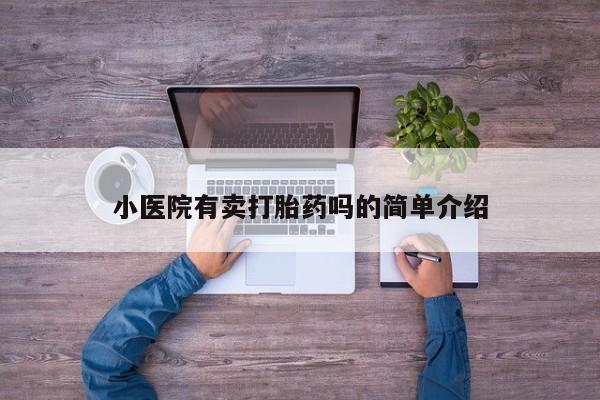 流产药在线购买微信小医院有卖打胎药吗的简单介绍
