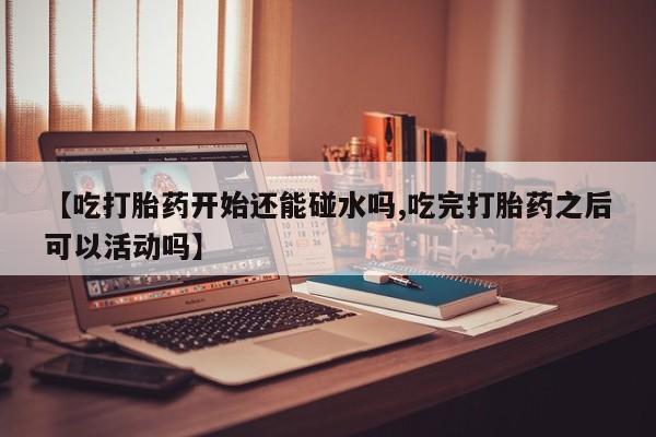 流产药在线购买微信新闻 第220页