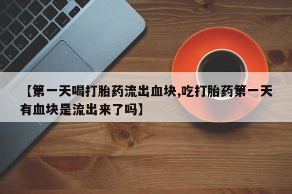 流产药在线购买微信新闻 第216页