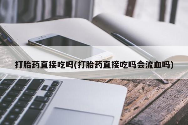 流产药在线购买微信资讯 第214页