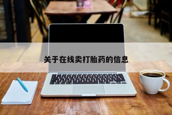 流产药在线购买微信关于在线卖打胎药的信息
