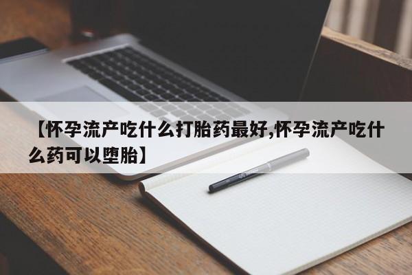 流产药在线购买微信资讯 第206页