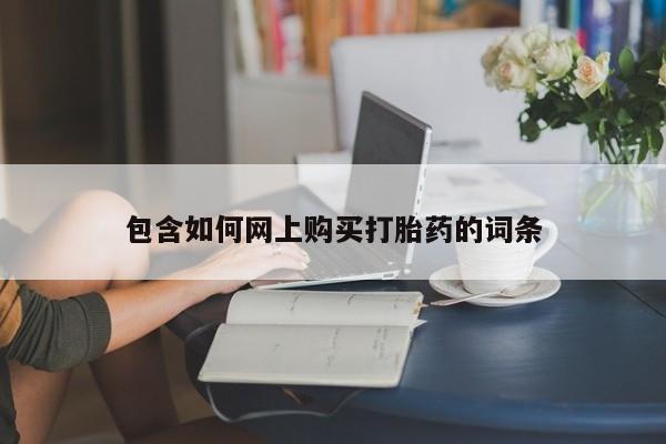流产药在线购买微信包含如何网上购买打胎药的词条