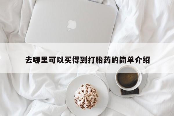 流产药在线购买微信去哪里可以买得到打胎药的简单介绍