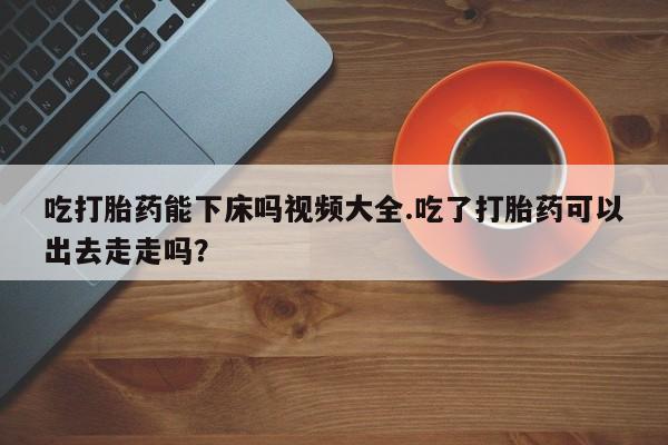 流产药在线购买微信新闻 第186页