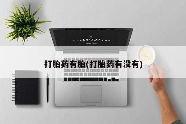 流产药在线购买微信打胎药有胎(打胎药有没有)