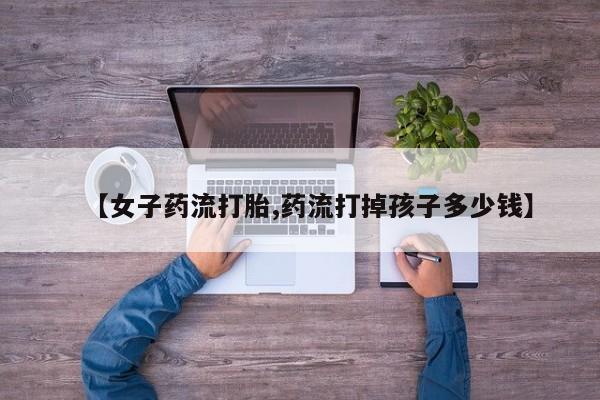 流产药在线购买微信动态 第179页