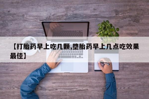 流产药在线购买微信【打胎药早上吃几颗,堕胎药早上几点吃效果最佳】