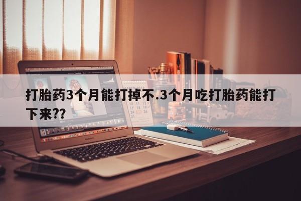 流产药在线购买微信动态 第178页