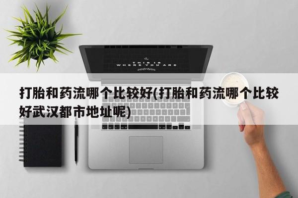 流产药在线购买微信新闻 第177页