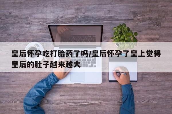 流产药在线购买微信动态 第164页