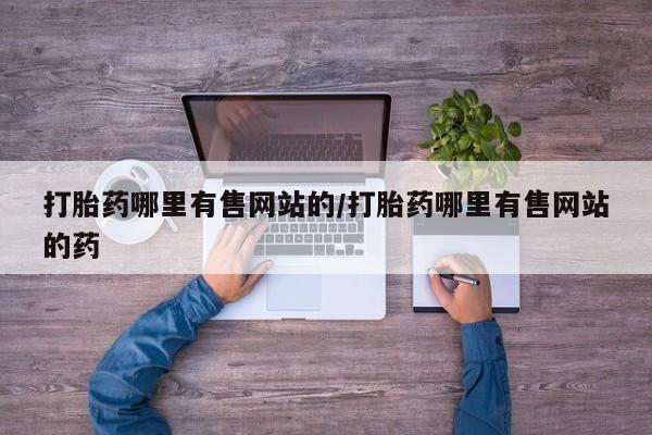 流产药在线购买微信打胎药哪里有售网站的/打胎药哪里有售网站的药