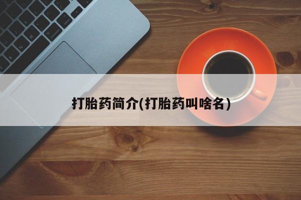 流产药在线购买微信打胎药简介(打胎药叫啥名)