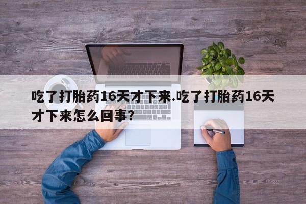 流产药在线购买微信要闻 第163页