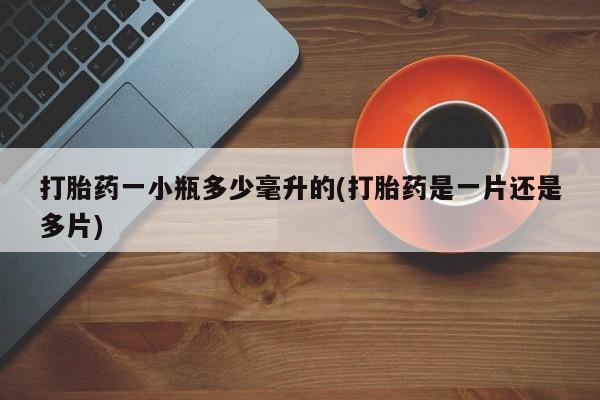 流产药在线购买微信打胎药一小瓶多少毫升的(打胎药是一片还是多片)