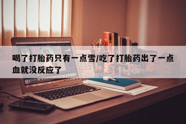 流产药在线购买微信新闻 第157页