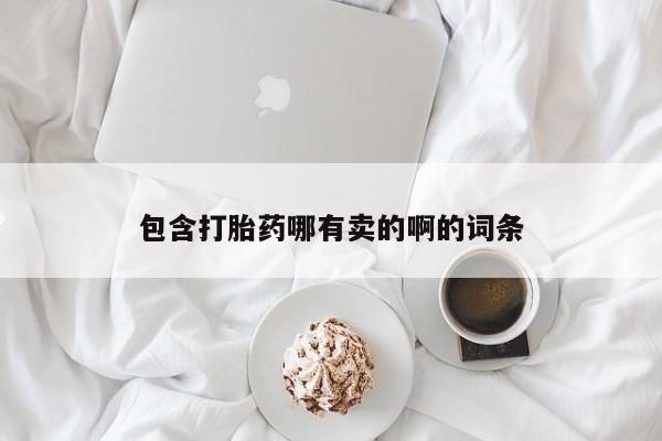 流产药在线购买微信动态 第148页