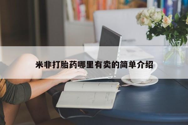 流产药在线购买微信米非打胎药哪里有卖的简单介绍